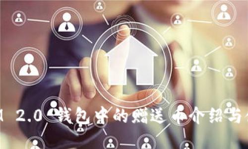 TokenIM 2.0 钱包中的赠送币介绍与使用指南
