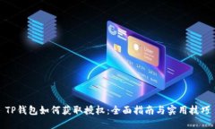 TP钱包如何获取授权：全面