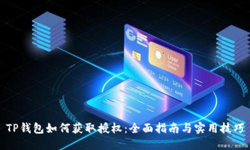 TP钱包如何获取授权：全面指南与实用技巧