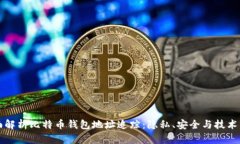全面解析比特币钱包地址