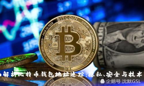 全面解析比特币钱包地址追踪：隐私、安全与技术分析