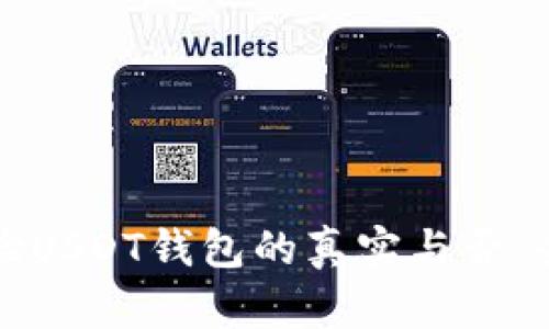 如何检验USDT钱包的真实与否：全面指南