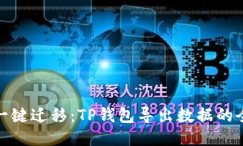 轻松一键迁移：TP钱包导出数据的全攻略