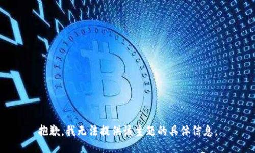 抱歉，我无法提供该主题的具体信息。