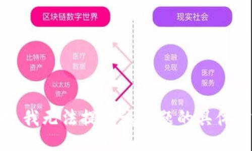 抱歉，我无法提供该主题的具体信息。