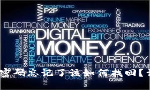Tokenim 2.0 钱包密码忘记了该如何找回？详细指南与解决方案