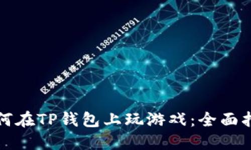 如何在TP钱包上玩游戏：全面指南