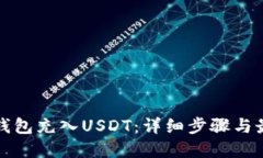 如何给钱包充入USDT：详细