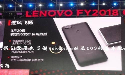 在探讨“tokenim是否可以提取EOS”这个问题之前，我们需要先了解tokenim以及EOS的基本概念和相关功能。以下是详细介绍和相关问题的分析。


Tokenim可以提取EOS吗？全面解析其功能与操作指南