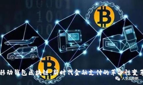 移动钱包区块链：新时代金融支付的革命性变革