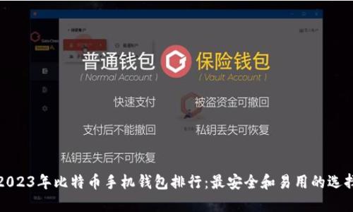 2023年比特币手机钱包排行：最安全和易用的选择