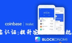 Tokenim 2.0 实名认证：提升