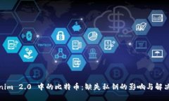 Tokenim 2.0 中的比特币：缺