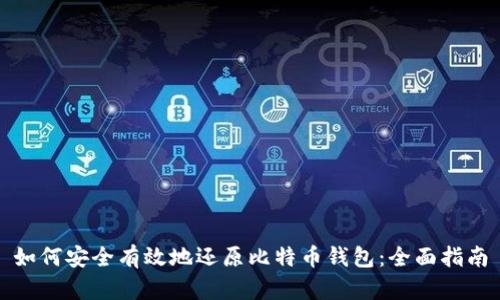 如何安全有效地还原比特币钱包：全面指南