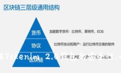 如何确保Tokenim 2.0钱包的安