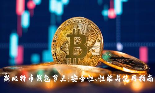 新比特币钱包节点：安全性、性能与使用指南