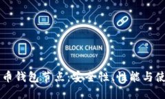 新比特币钱包节点：安全