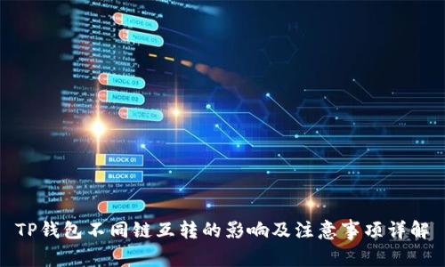 TP钱包不同链互转的影响及注意事项详解