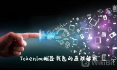 Tokenim删除钱包的原理解析