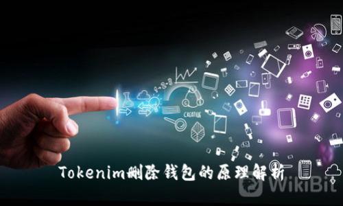 Tokenim删除钱包的原理解析