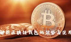 全面解析区块链钱包的优