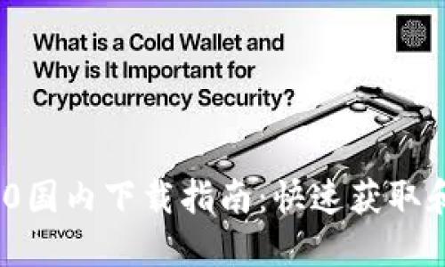 TokenIM 2.0国内下载指南：快速获取和使用新功能