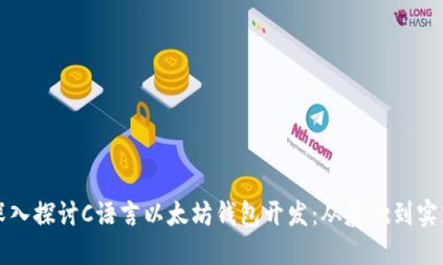 深入探讨C语言以太坊钱包开发：从基础到实践
