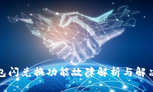 TP钱包闪兑换功能故障解析与解决方案