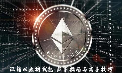 
玩转以太坊钱包：新手指南与高手技巧