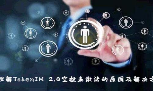 : 理解TokenIM 2.0空投未激活的原因及解决方法