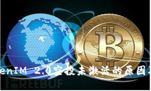 : 理解TokenIM 2.0空投未激活的原因及解决方法