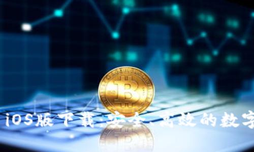 Tokenim 2.0 iOS版下载：安全、高效的数字资产管理工具