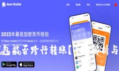 区块链钱包能否跨行转账