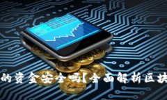 区块链钱包里的资金安全