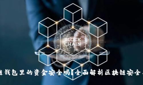 区块链钱包里的资金安全吗？全面解析区块链安全与管理