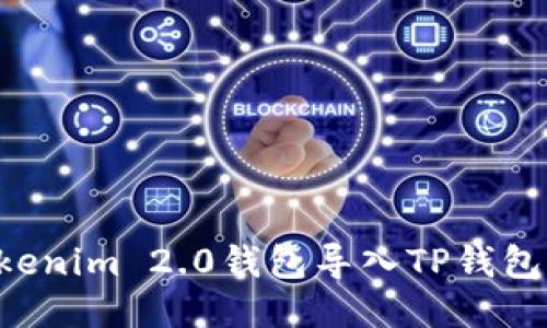 如何将Tokenim 2.0钱包导入TP钱包：详细指南