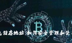 探索比特币钱包储存地址