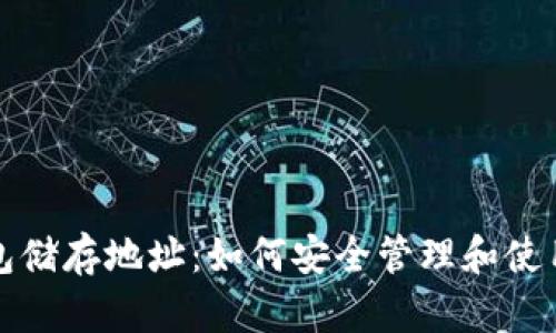 探索比特币钱包储存地址：如何安全管理和使用你的数字资产