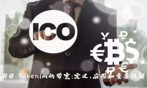 ### Tokenim的带宽：定义、应用和重要性解析