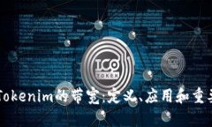 ### Tokenim的带宽：定义、应