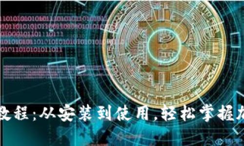TP钱包全套教程：从安装到使用，轻松掌握加密货币管理