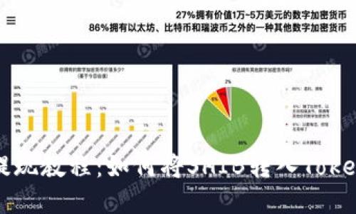 SHIB币提现教程：如何将SHIB转入TokenIm钱包