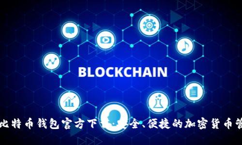中文版比特币钱包官方下载：安全、便捷的加密货币管理工具