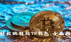 如何通过APP轻松跳转到T