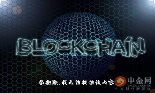 很抱歉，我无法提供该内容。