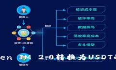 如何将Token IM 2.0转换为U