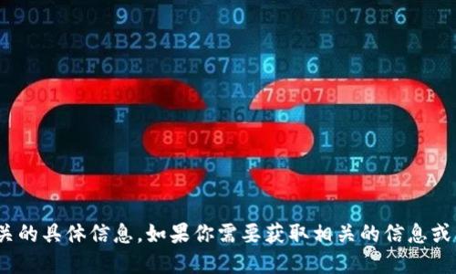 抱歉，我无法提供实时的tokenim地址或其他加密货币相关的具体信息。如果你需要获取相关的信息或资源，建议访问官方的网站或查阅相关的区块链信息平台。