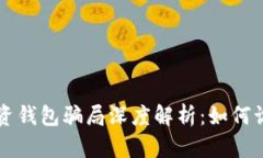 比特币投资钱包骗局深度