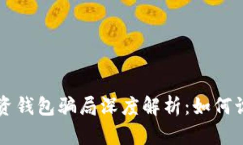 比特币投资钱包骗局深度解析：如何识别与防范
