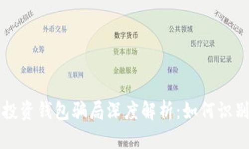 比特币投资钱包骗局深度解析：如何识别与防范